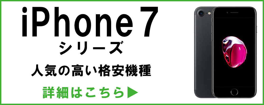 iPhone7シリーズ 