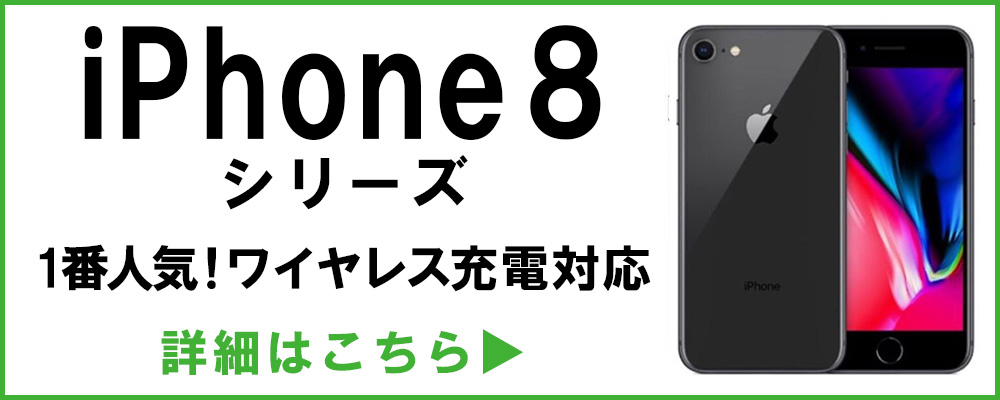 iPhone8シリーズ 