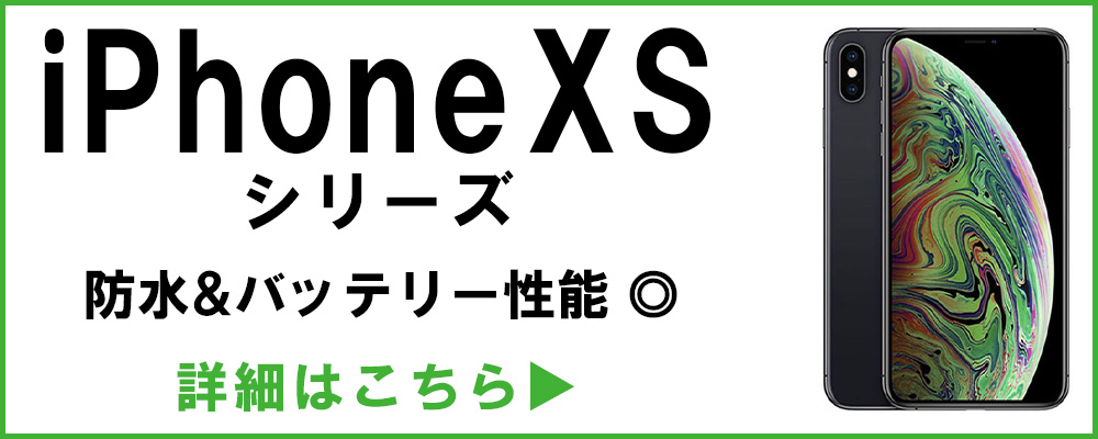 iPhoneXSシリーズ 