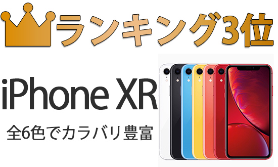 ランキング3位 iPhoneXR　全6色でカラバリ豊富
