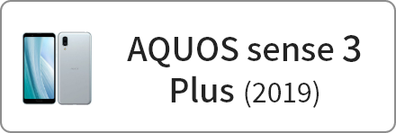 AQUOSsense3plus 商品一覧