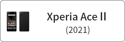 XperiaAce2 商品一覧
