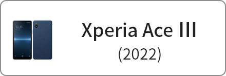 XperiaAce3 商品一覧